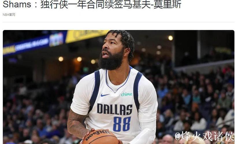 莫里斯重返独行侠 35岁老将成更衣室核心领袖 莫里斯重返独行侠 35岁老将成更衣室核心领袖